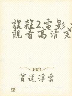 误杀2电影免费观看高清完整版封面