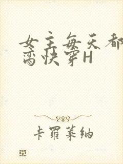 女主每天都在求脔快穿H