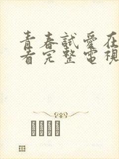 青春试爱在线观看完整电视剧免费高清