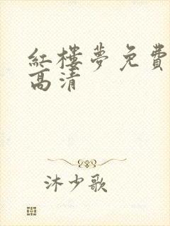 红楼梦免费观看高清