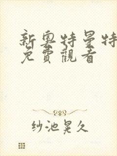 新奥特曼特利迦免费观看