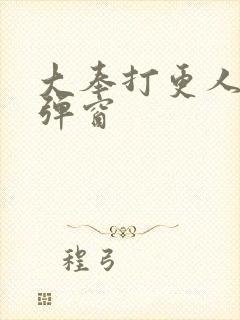 大奉打更人 无弹窗