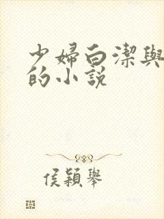 少妇白洁与高义的小说