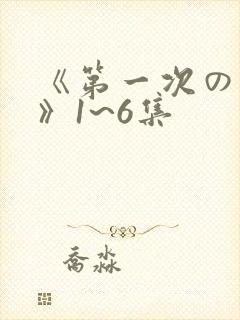 《第一次の人妻》1~6集封面