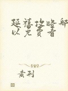 延禧攻略哪里可以免费看