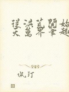 从洪荒开始到诸天万界笔趣阁封面