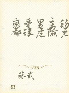 恋爱男主的手游都很危险免费