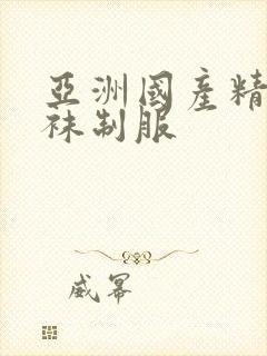 亚洲国产精品丝袜制服