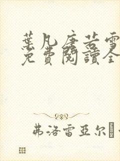 叶凡唐若雪小说免费阅读全文最新章节