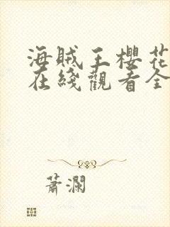 海贼王樱花动漫在线观看全集免费