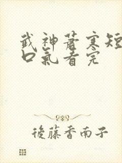 武神萧寒短剧一口气看完