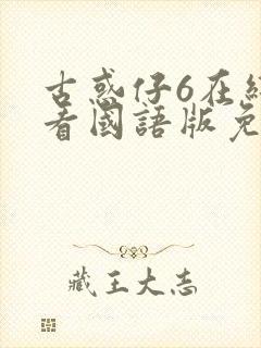 古惑仔6在线观看国语版免费观看