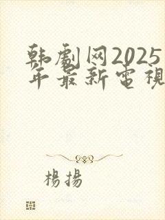 韩剧网2025年最新电视剧免费观看