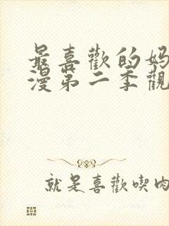 最喜欢的妈妈动漫第二季观看封面