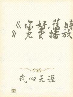 《你好,旧时光》免费播放