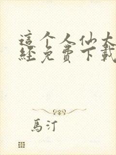 这个人仙太过正经免费下载