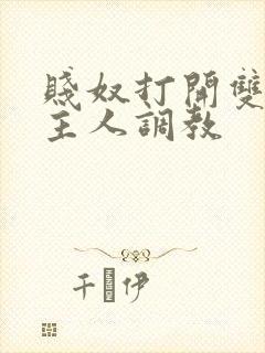 贱奴打开双腿让主人调教