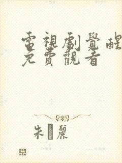 电视剧觉醒年代免费观看