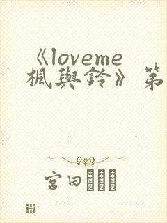 《loveme枫与铃》第二季免费观看