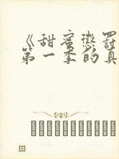 《甜蜜惩罚2》第一季的真人版在线观看封面