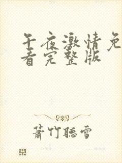 午夜激情免费观看完整版