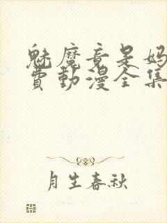 魅魔竟是妈妈免费动漫全集免费观看