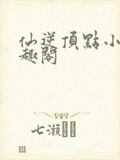 仙逆顶点小说笔趣阁