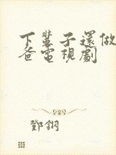 下辈子还做我老爸电视剧封面