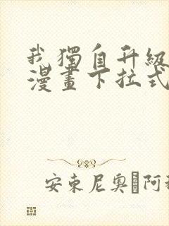 我独自升级樱花漫画下拉式免费