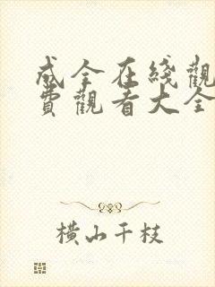 成全在线观看免费观看大全动漫第二