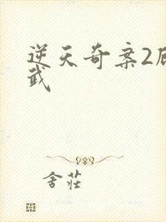 逆天奇案2顾承武封面