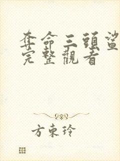 夺命三头鲨免费完整观看封面