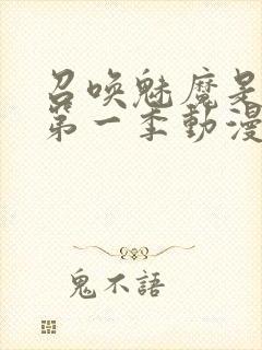 召唤魅魔是妈妈第一季动漫免费观看