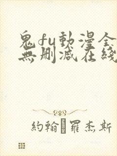 鬼fu动漫全集无删减在线看风车封面