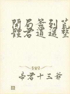 开局签到荒古圣体君逍遥整版全文下载封面