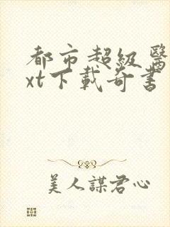 都市超级医圣txt下载奇书网