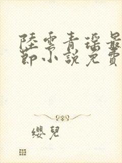 陆云青瑶最新章节小说免费阅读