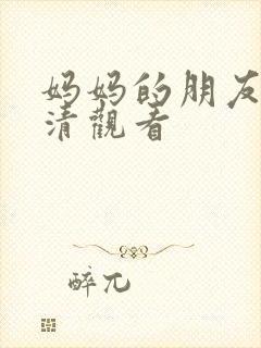 妈妈的朋友2高清观看