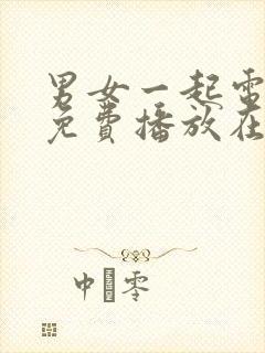 男女一起电视剧免费播放在线观看封面