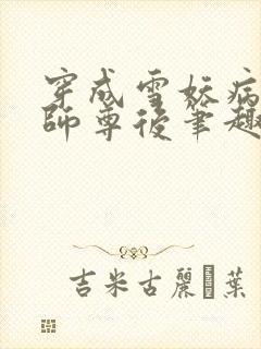 穿成雪妖病美人师尊后笔趣阁