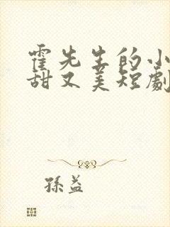 霍先生的小祖宗甜又美短剧完整版