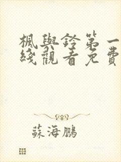 枫与铃第一集在线观看免费全集电视剧