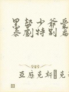 黑帮少爷爱上我泰剧特别篇