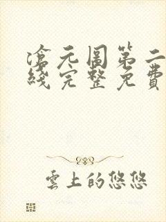 沧元图第二季在线完整免费观看56