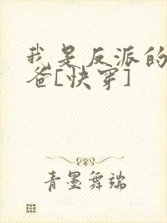 我是反派的好爸爸[快穿]