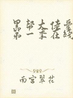 黑帮大佬爱上我第一季在线观看