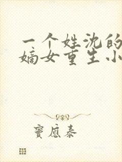 一个姓沈的侯府嫡女重生小说封面