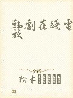 韩剧在线电影播放