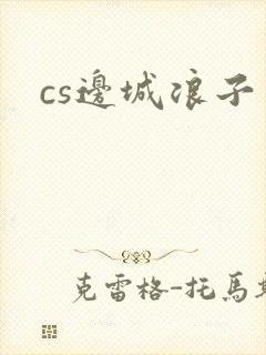 cs边城浪子