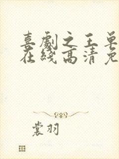 喜剧之王单口季在线高清免费播放封面